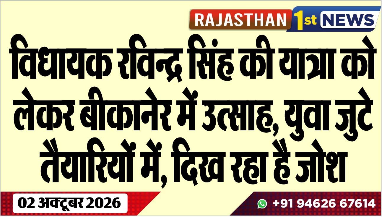 विधायक रविन्द्र सिंह की यात्रा को लेकर बीकानेर में उत्साह, युवा जुटे तैयारियोंं में, दिख रहा है जोश