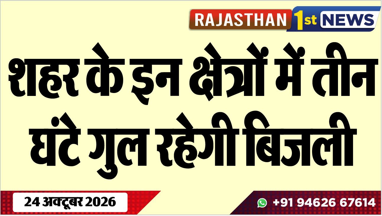 शहर के इन क्षेत्रों में तीन घंटे गुल रहेगी बिजली