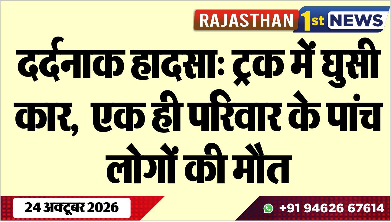 दर्दनाक हादसा: ट्रक में घुसी कार, एक ही परिवार के पांच लोगों की मौत