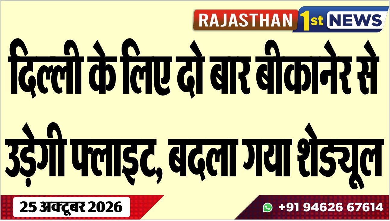 दिल्ली के लिए दो बार बीकानेर से उड़ेगी फ्लाइट, बदला गया शेड्यूल