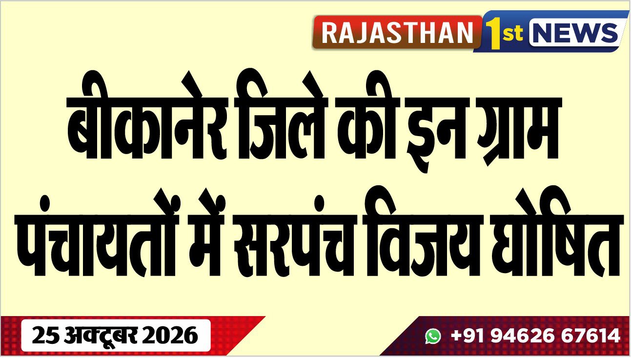 बीकानेर जिले की इन ग्राम पंचायतों में सरपंच विजय घोषित