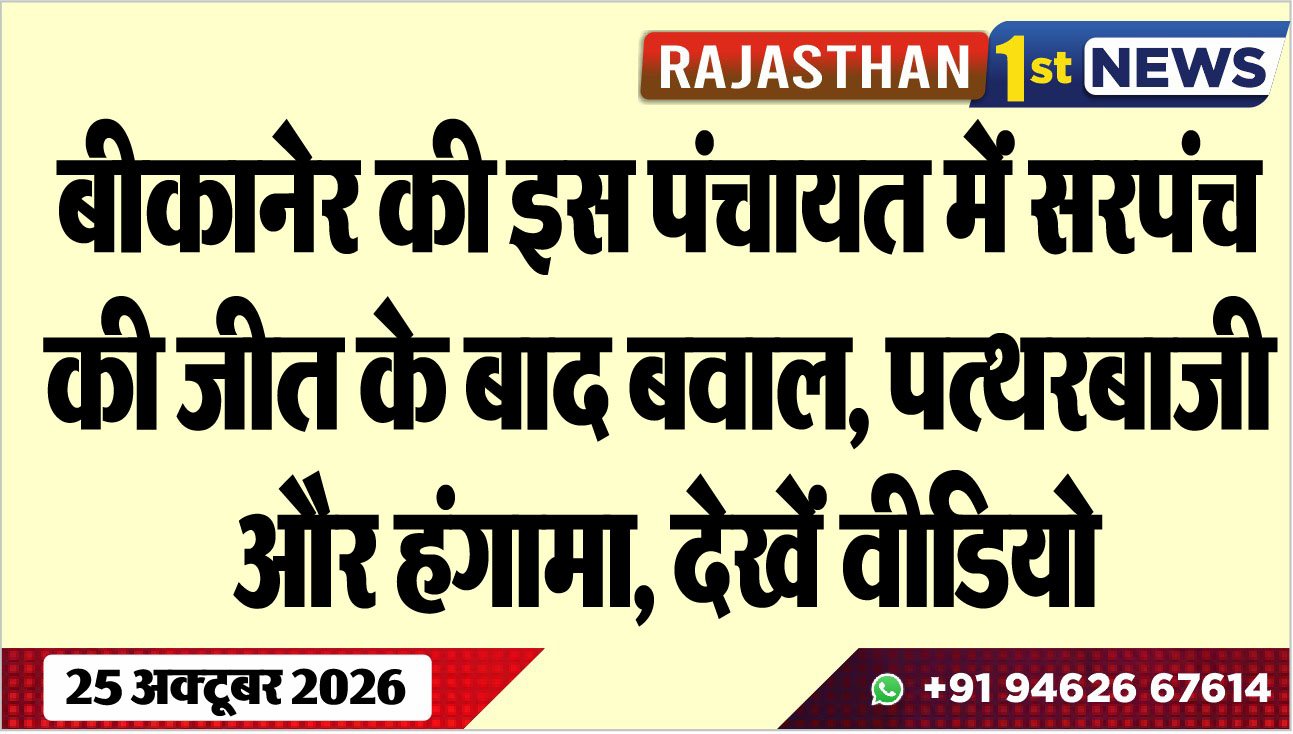 बीकानेर की इस पंचायत में सरपंच की जीत के बाद बवाल, पत्थरबाजी और हंगामा, देखें वीडियो