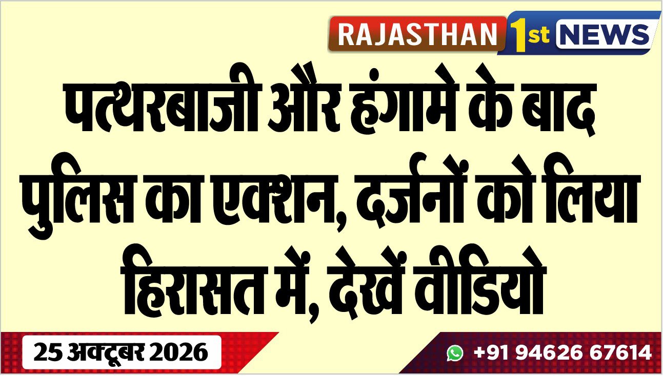 पत्थरबाजी और हंगामे के बाद पुलिस का एक्शन, दर्जनों को लिया हिरासत में, देखें वीडियो