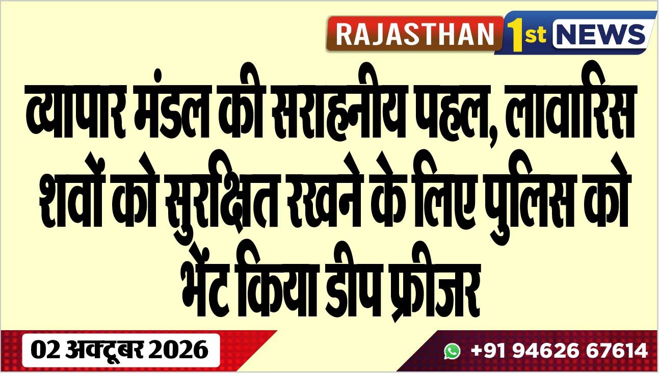 व्यापार मंडल की सराहनीय पहल, लावारिस शवों को सुरक्षित रखने के लिए पुलिस को भेंट किया डीप फ्रीजर