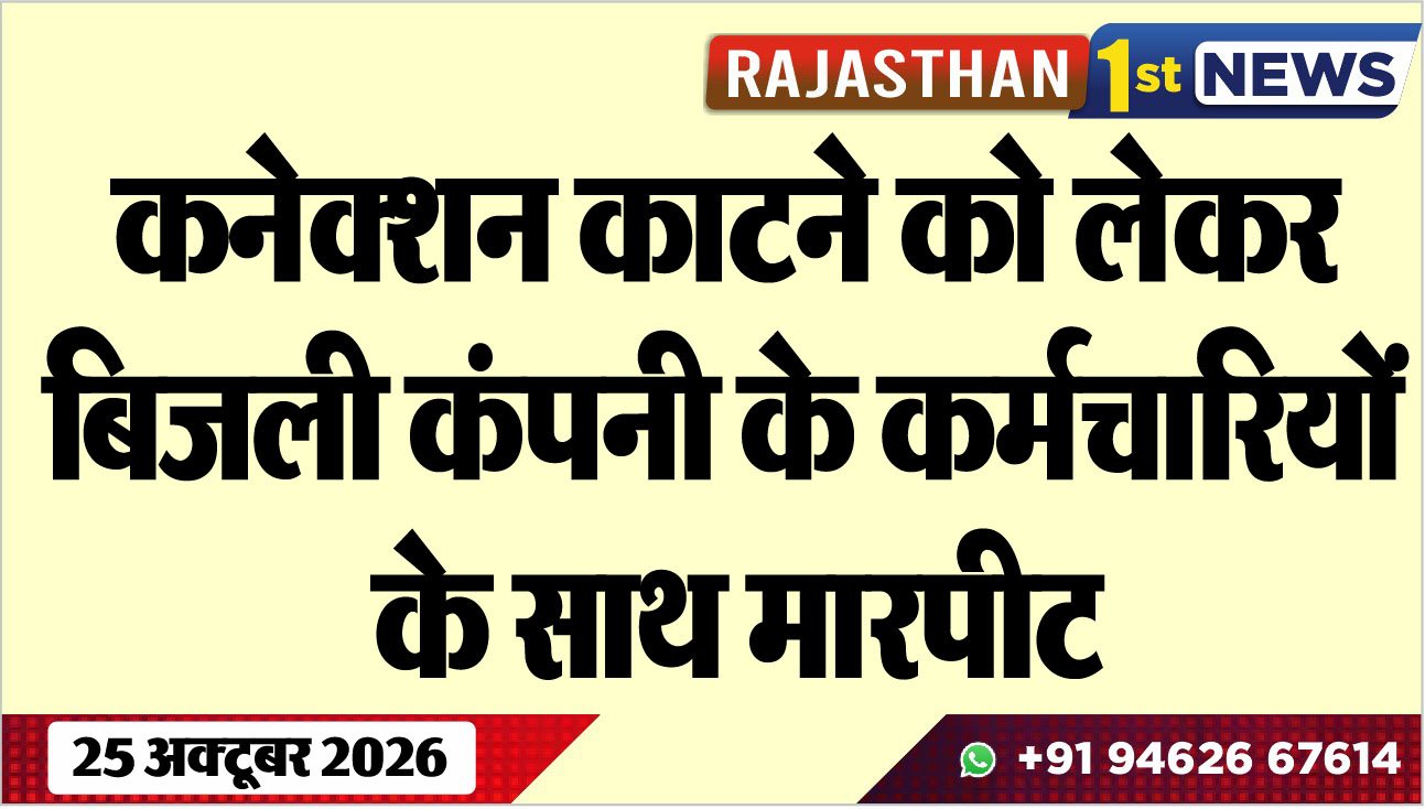कनेक्शन काटने को लेकर बिजली कंपनी के कर्मचारियों के साथ मारपीट