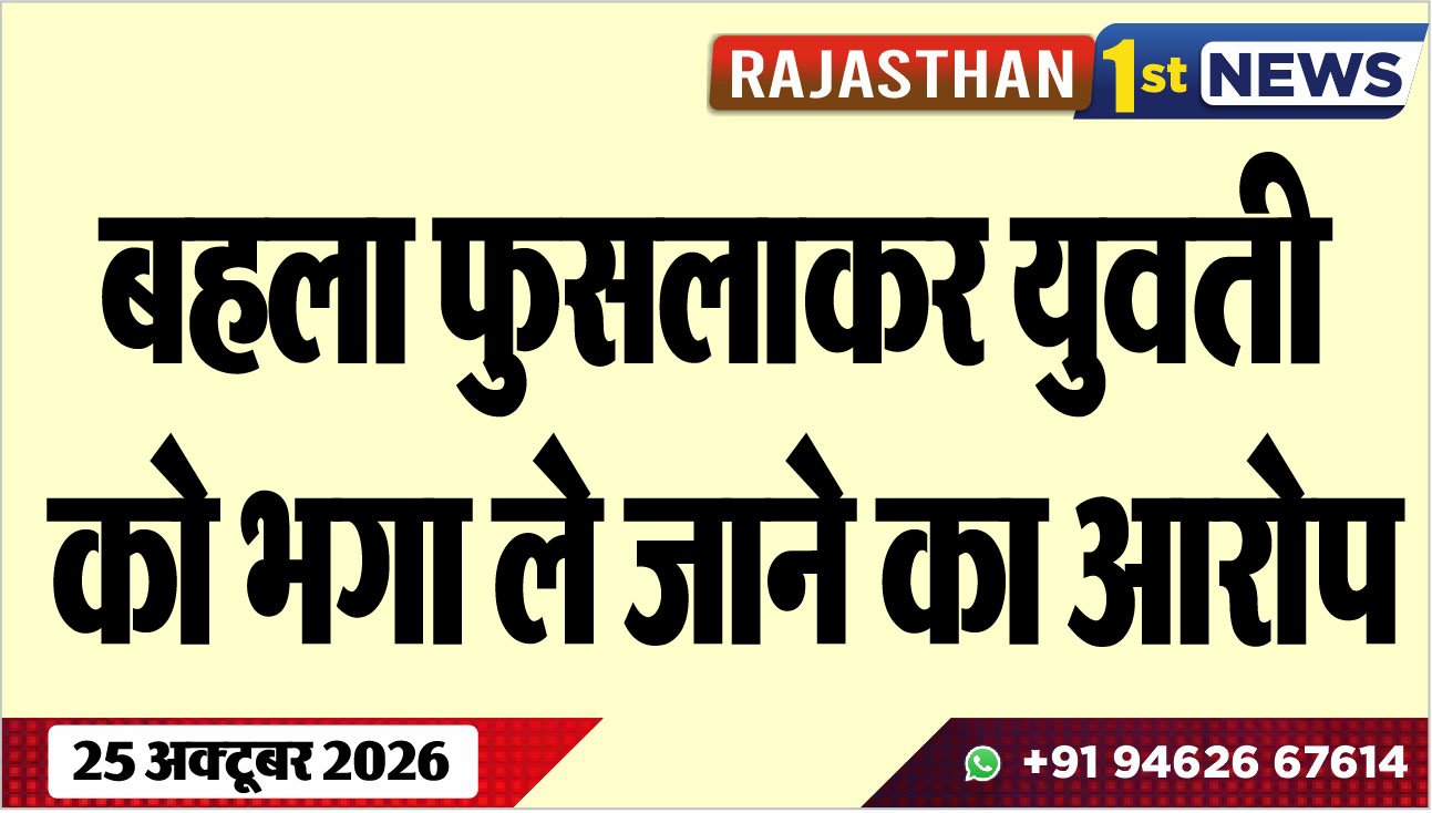 बहला फुसलाकर युवती को भगा ले जाने का आरोप