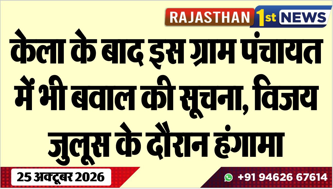 केला के बाद इस ग्राम पंचायत में भी बवाल की सूचना, विजय जुलूस के दौरान हंगामा