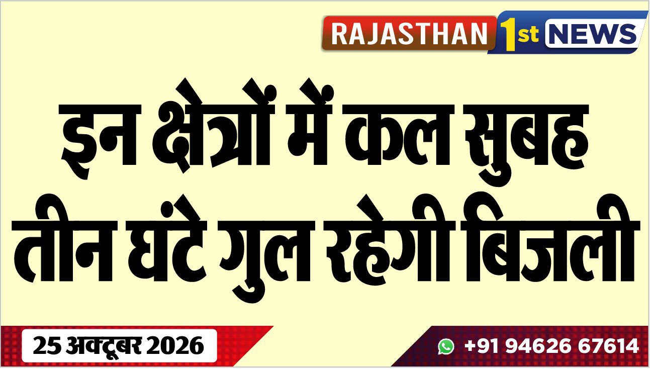 इन क्षेत्रों में कल सुबह तीन घंटे गुल रहेगी बिजली