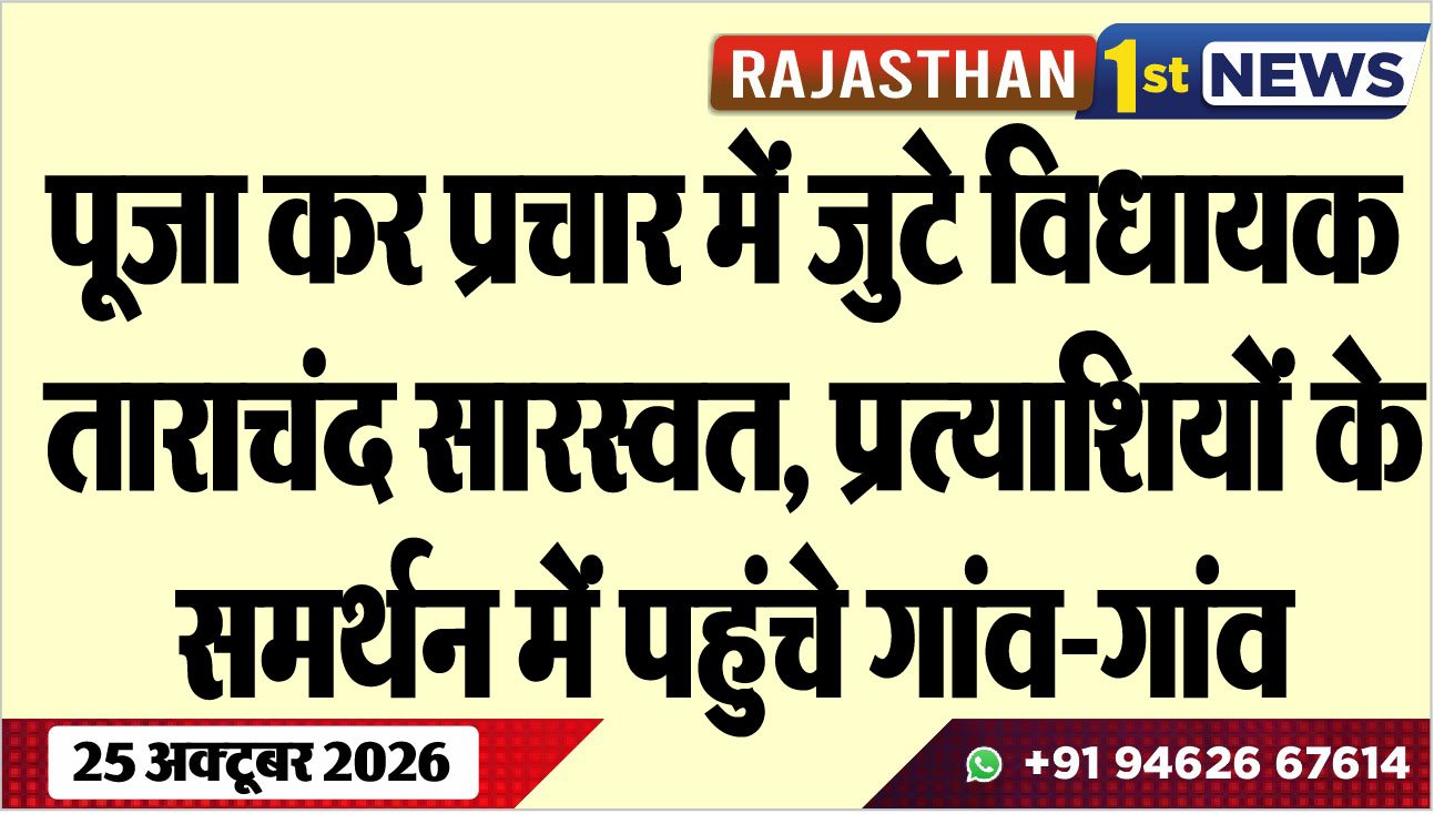पूजा कर प्रचार में जुटे विधायक ताराचंद सारस्वत, प्रत्याशियों के समर्थन में पहुंचे गांव-गांव