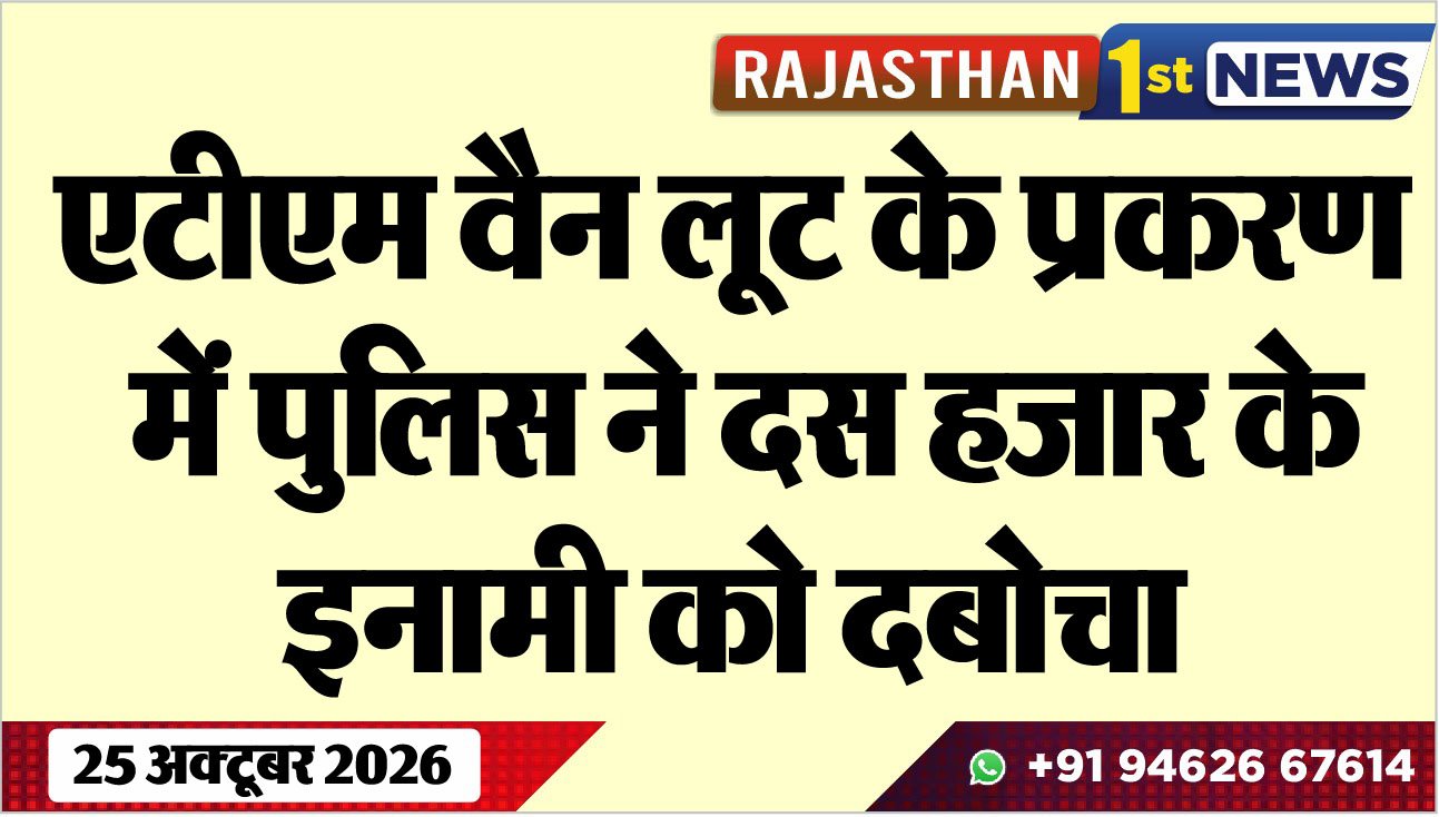 एटीएम वैन लूट के प्रकरण में पुलिस ने दस हजार के इनामी को दबोचा