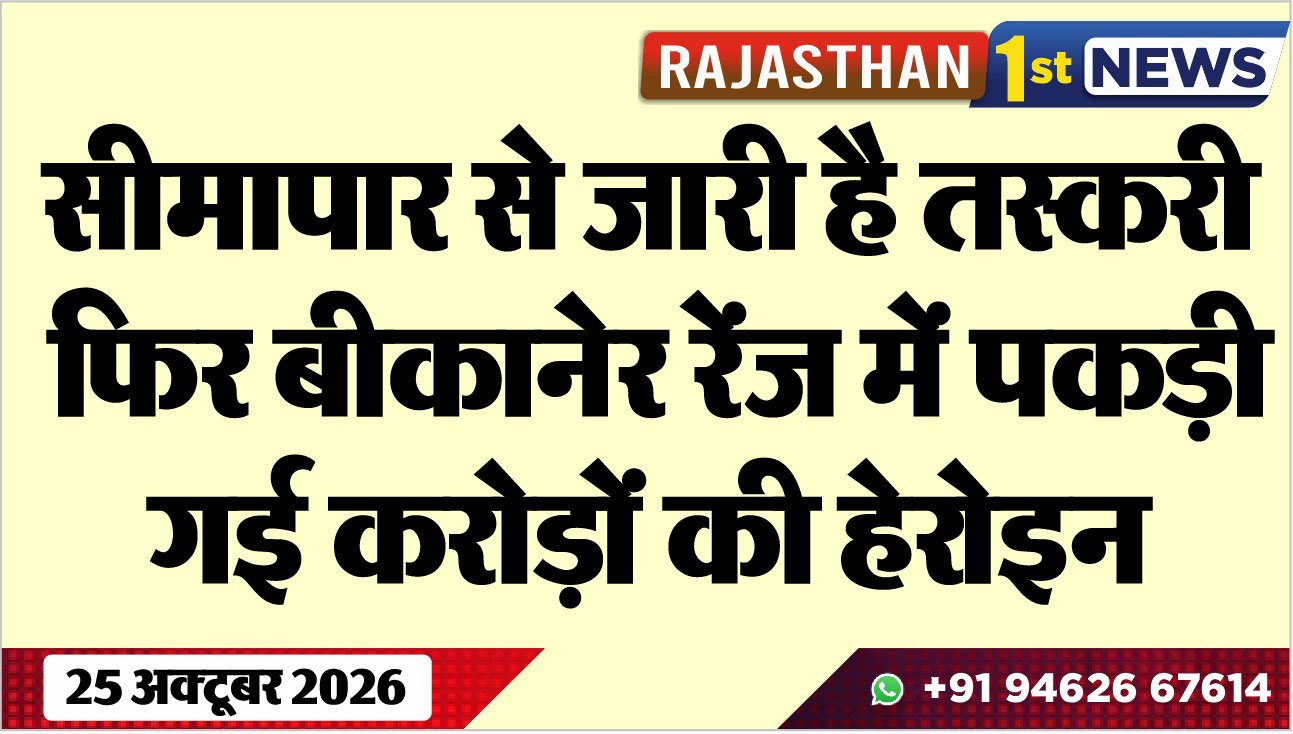 सीमापार से जारी है तस्करी, फिर बीकानेर रेंज में पकड़ी गई करोड़ों की हेरोइन