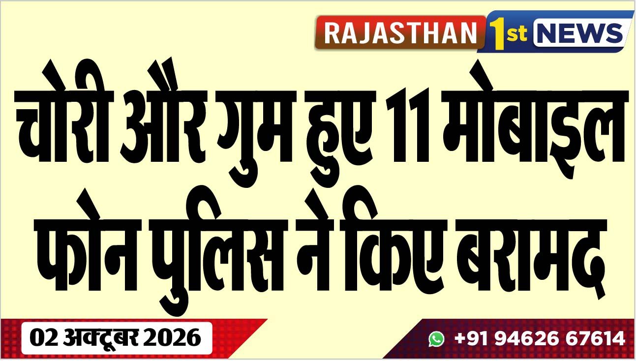 चोरी और गुम हुए 11 मोबाइल फोन पुलिस ने किए बरामद