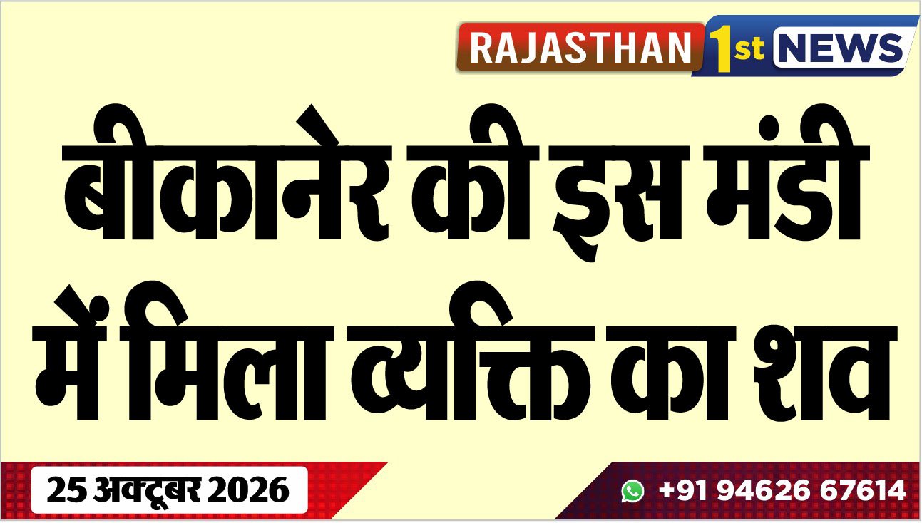बीकानेर की इस मंडी में मिला व्यक्ति का शव