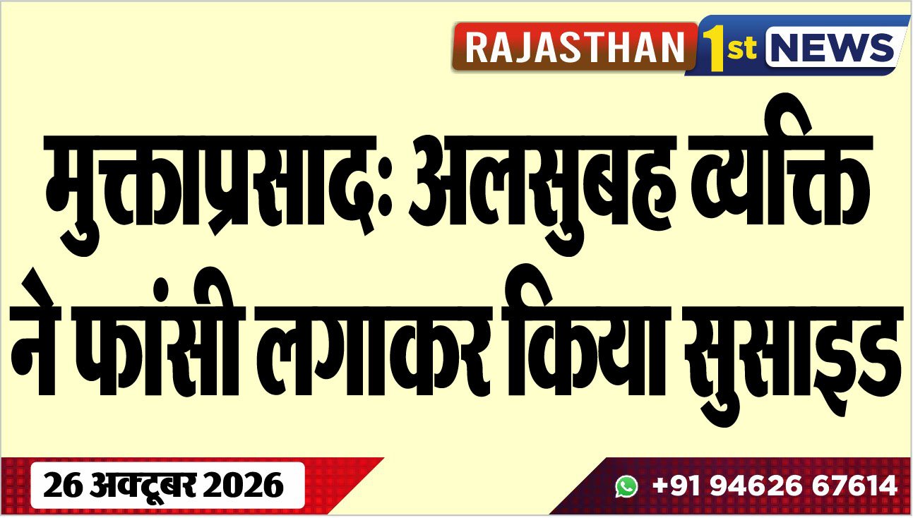 मुक्ताप्रसाद: अलसुबह व्यक्ति ने फांसी लगाकर किया सुसाइड