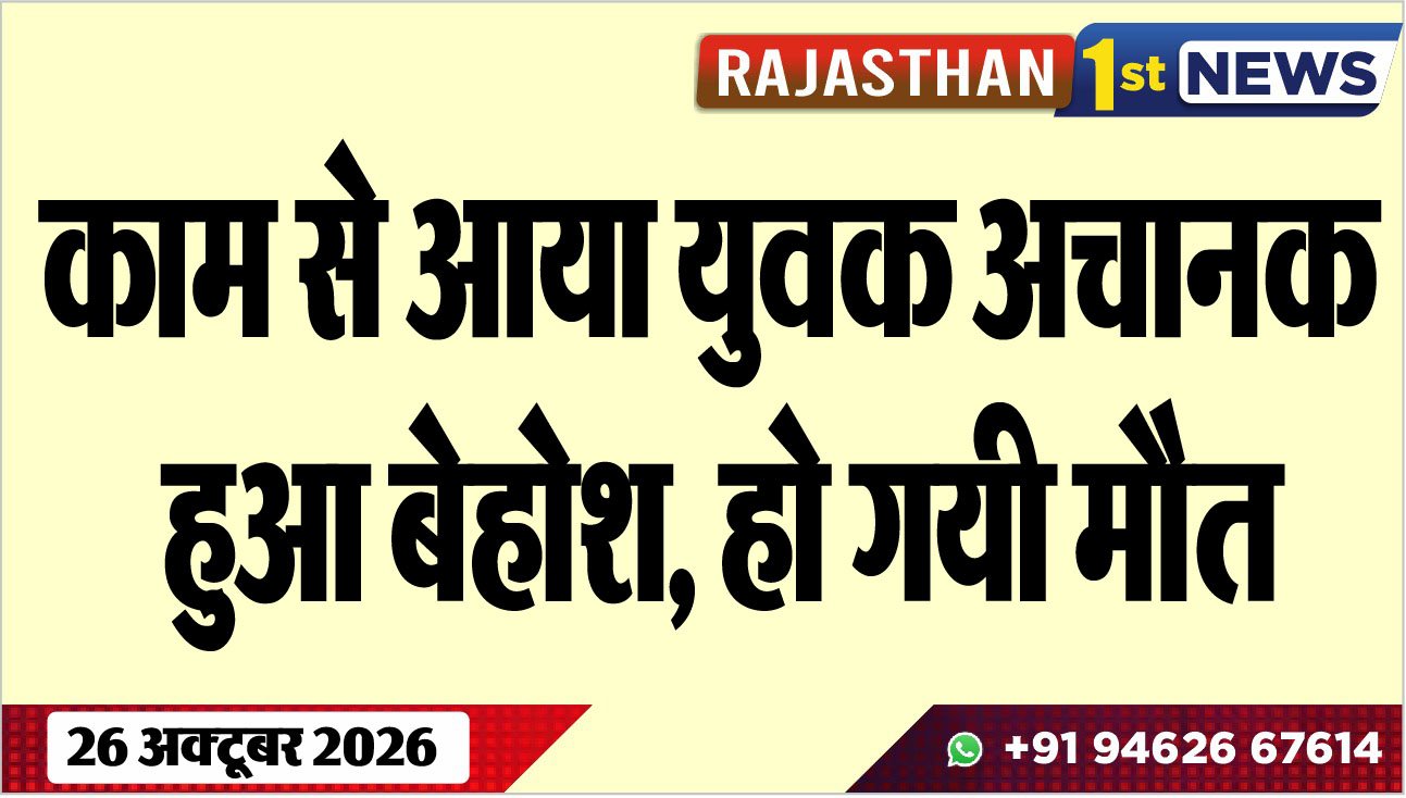 काम से आया युवक अचानक हुआ बेहोश, हो गयी मौत