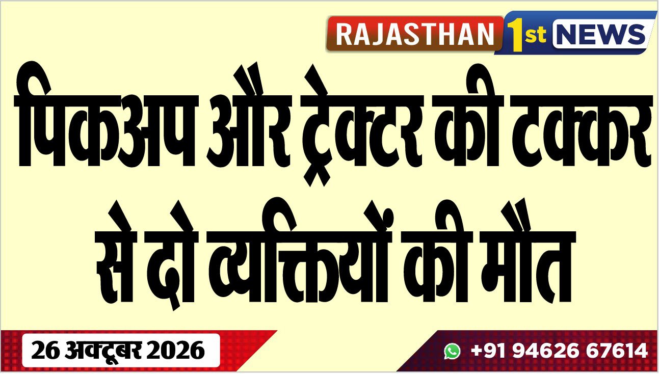 पिकअप और ट्रेक्टर की टक्कर से दो व्यक्तियों की मौत