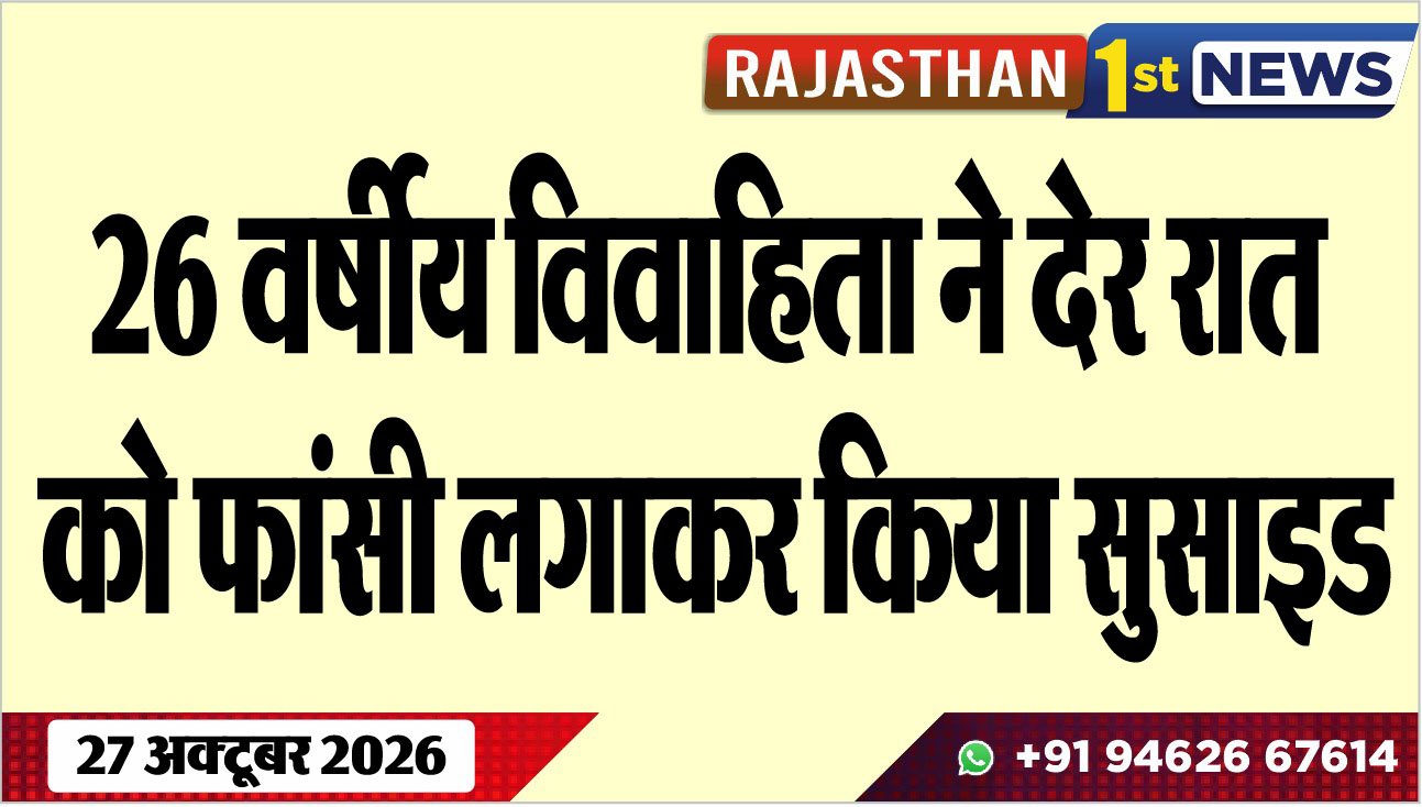 26 वर्षीय विवाहिता ने देर रात को फांसी लगाकर किया सुसाइड