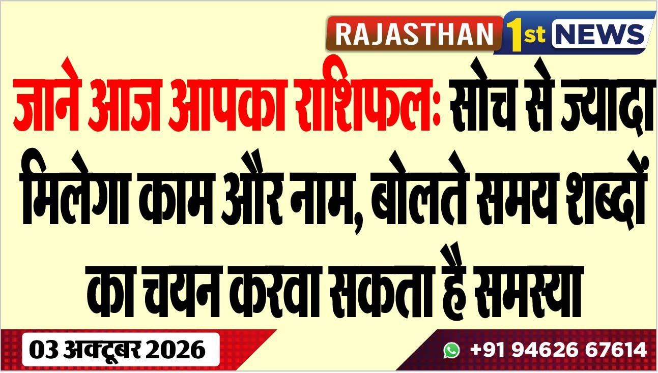 जाने आज आपका राशिफल: सोच से ज्यादा मिलेगा काम और नाम, बोलते समय शब्दों का चयन करवा सकता है समस्या