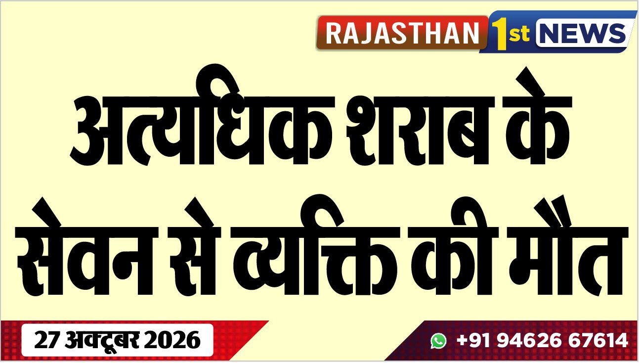 अत्यधिक शराब के सेवन से व्यक्ति की मौत