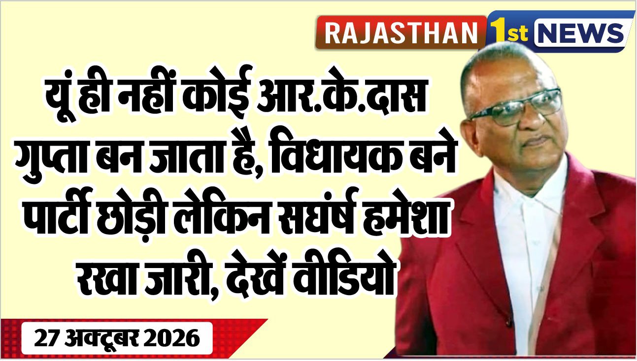 यूं ही नहीं कोई आर.के.दास गुप्ता बन जाता है, विधायक बने, पार्टी छोड़ी लेकिन सघंर्ष हमेशा रखा जारी, देखें वीडियो