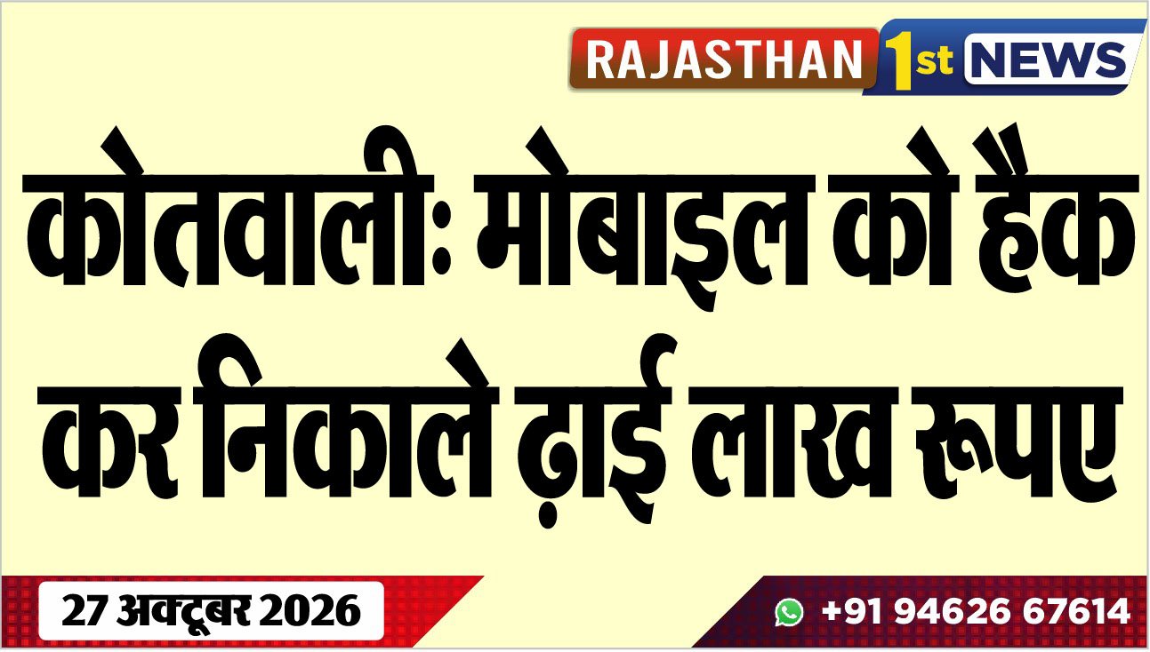 कोतवाली: मोबाइल को हैक कर निकाले ढ़ाई लाख रूपए