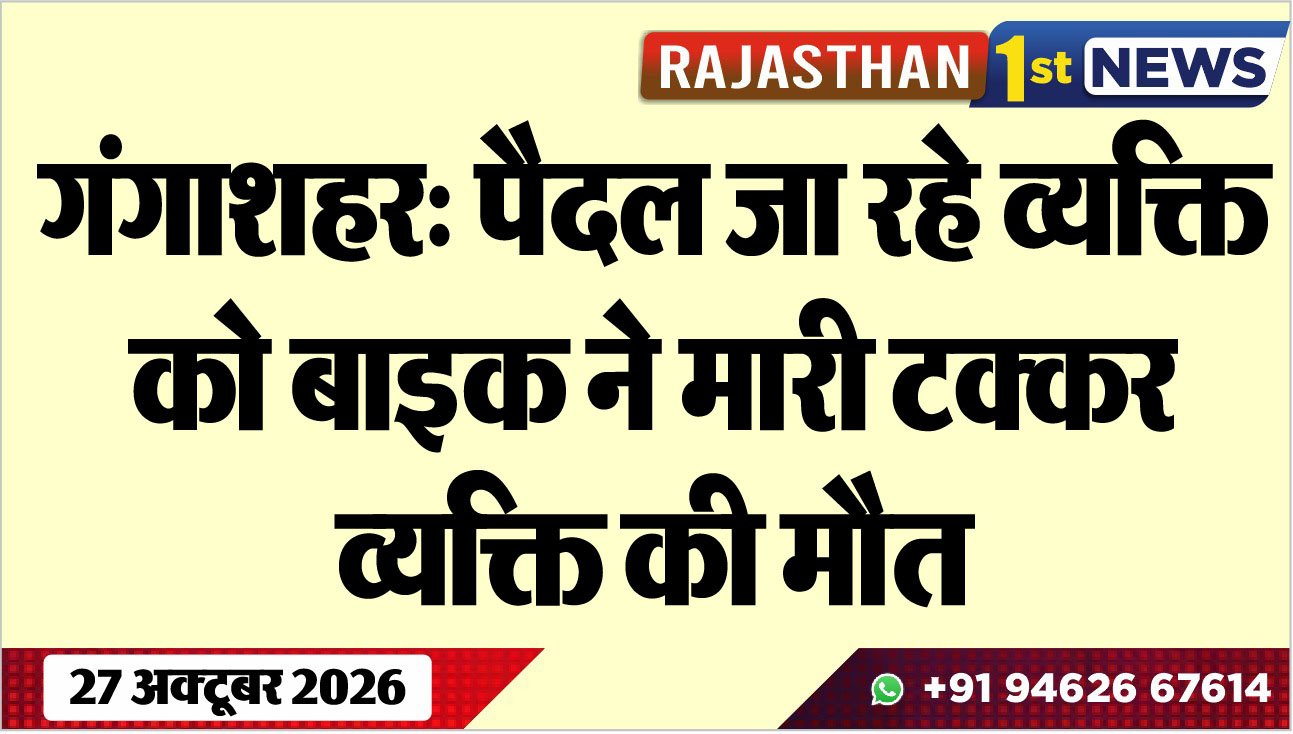 गंगाशहर: पैदल जा रहे व्यक्ति को बाइक ने मारी टक्कर, व्यक्ति की मौत