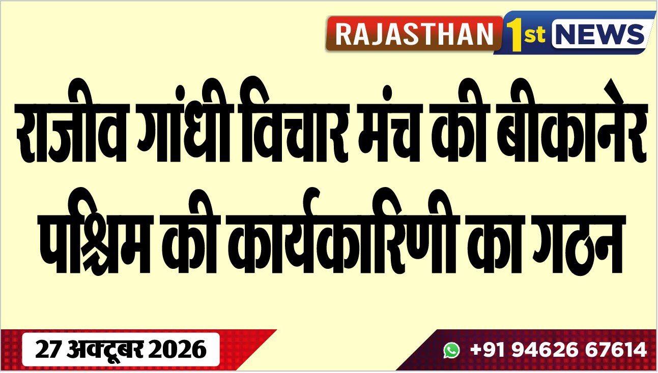 राजीव गांधी विचार मंच की बीकानेर पश्चिम की कार्यकारिणी का गठन