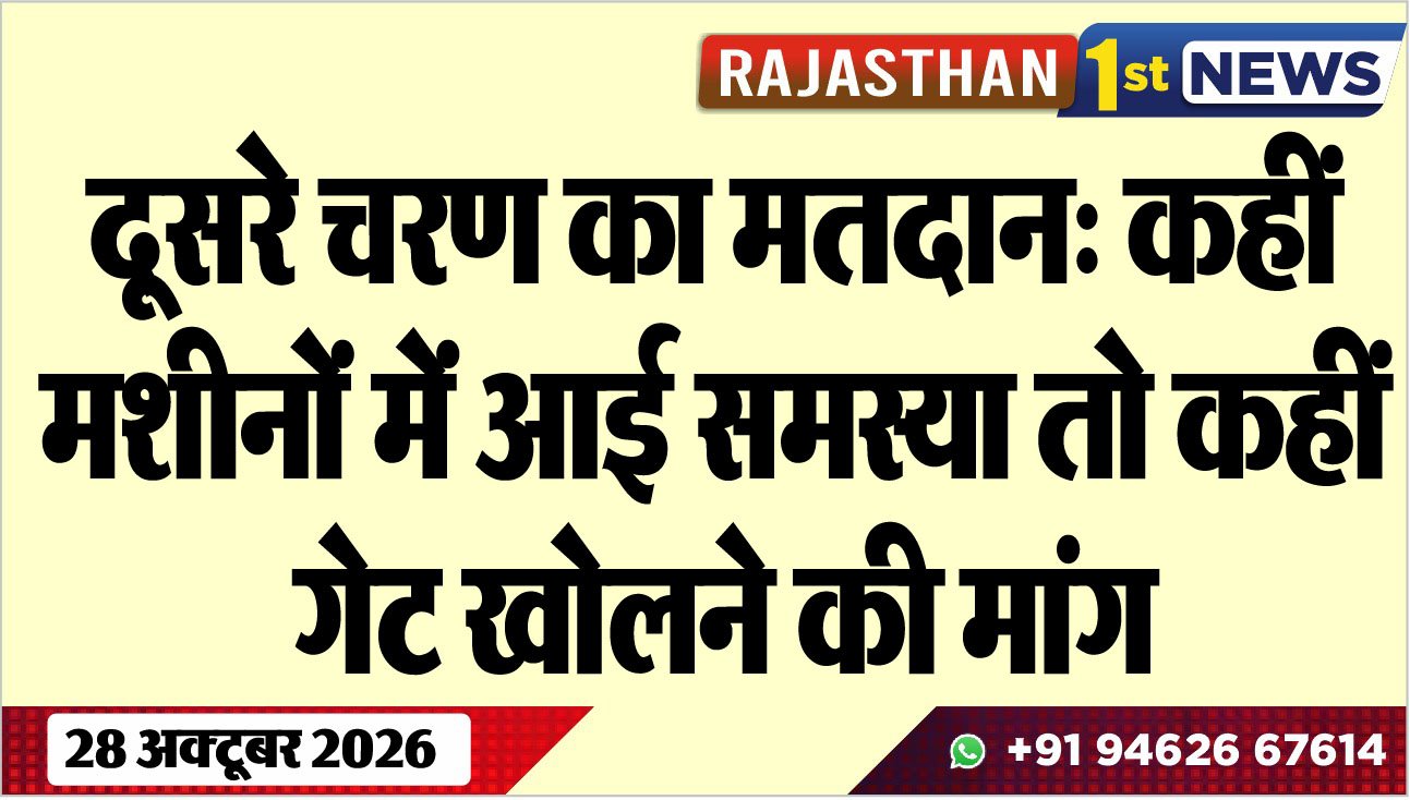 दूसरे चरण का मतदान: कहीं मशीनों में आई समस्या तो कहीं गेट खोलने की मांग