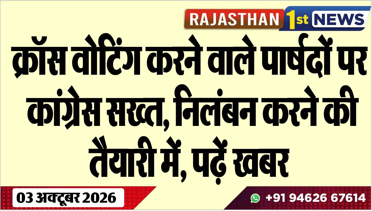 क्रॉस वोटिंग करने वाले पार्षदों पर कांग्रेस सख्त, निलंबन करने की तैयारी में, पढ़ें खबर