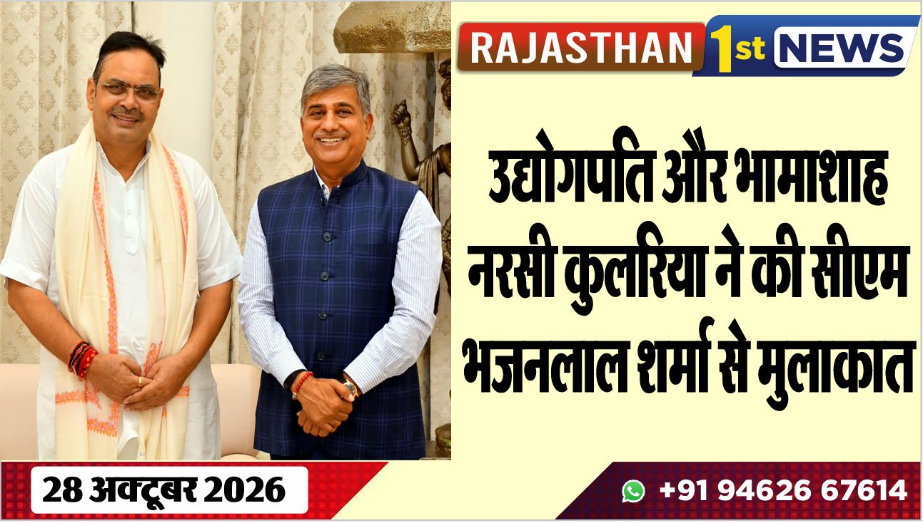उद्योगपति और भामाशाह नरसी कुलरिया ने की सीएम भजनलाल शर्मा से मुलाकात