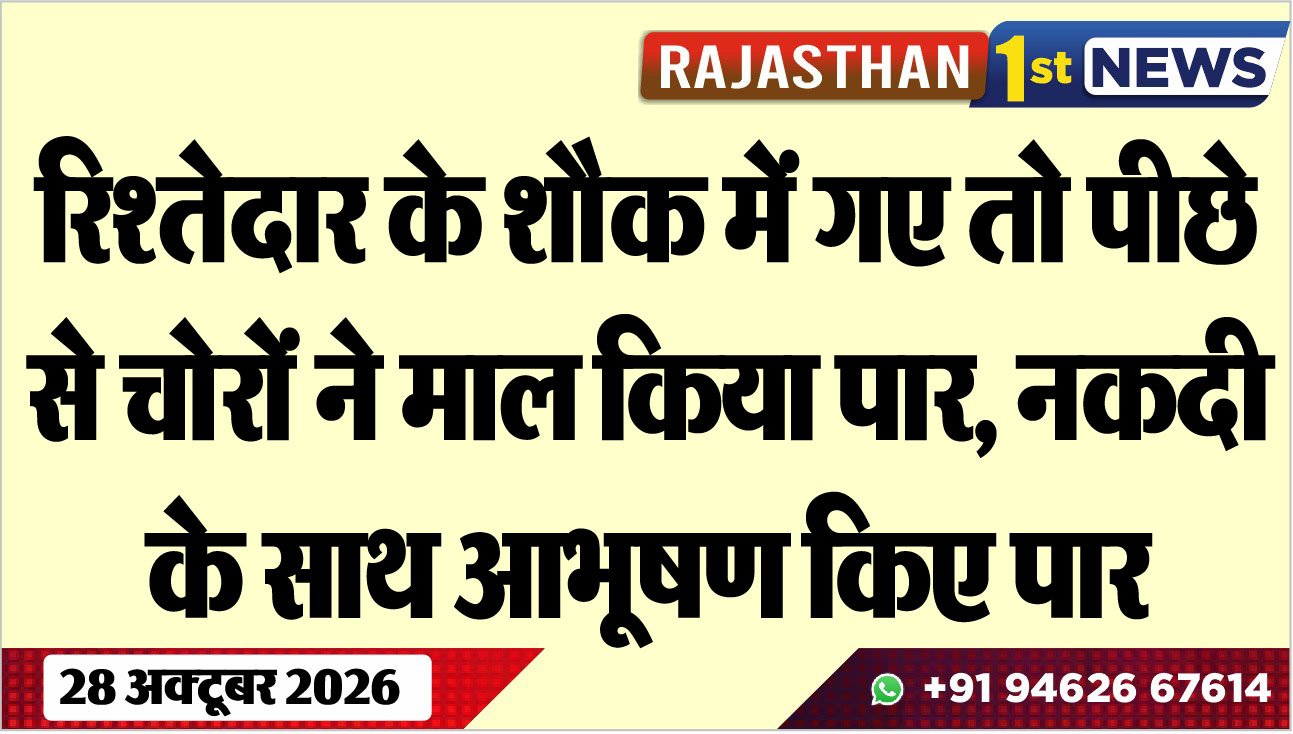 रिश्तेदार के शौक में गए तो पीछे से चोरों ने माल किया पार, नकदी के साथ आभूषण किए पार