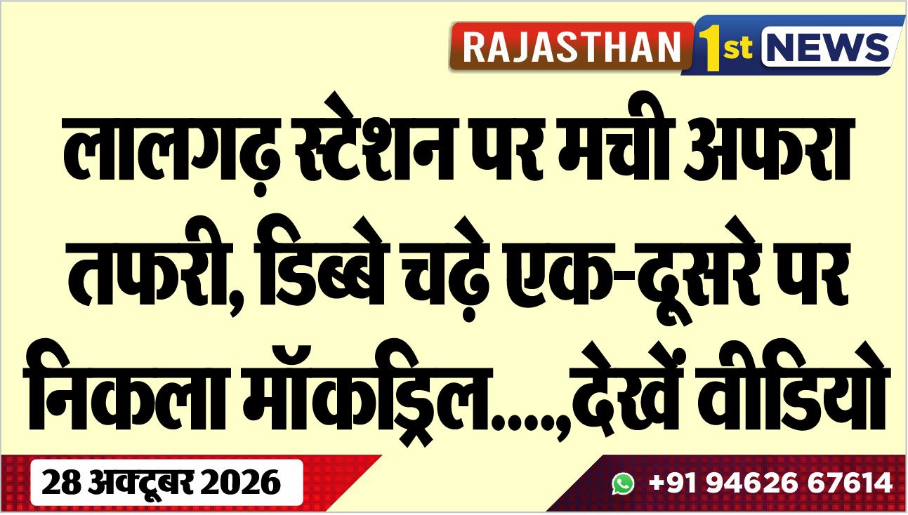 लालगढ़ स्टेशन पर मची अफरा-तफरी, डिब्बे चढ़े एक-दूसरे पर, निकला….,देखें वीडियो
