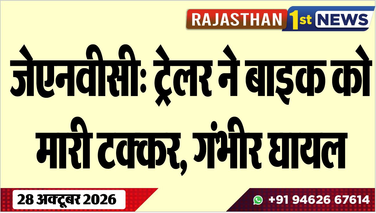 जेएनवीसी: ट्रेलर ने बाइक को मारी टक्कर, गंभीर घायल