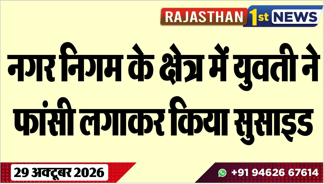 नगर निगम के क्षेत्र में युवती ने फांसी लगाकर किया सुसाइड