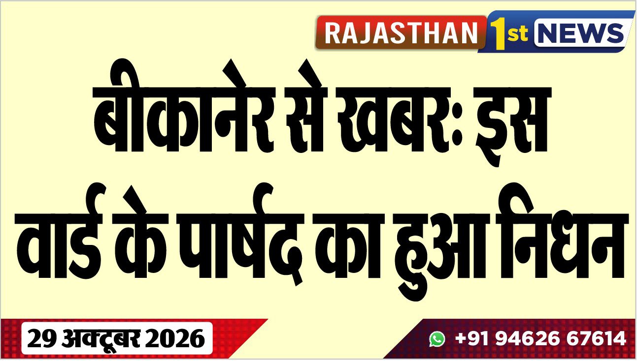 बीकानेर से खबर: इस वार्ड के पार्षद का हुआ निधन