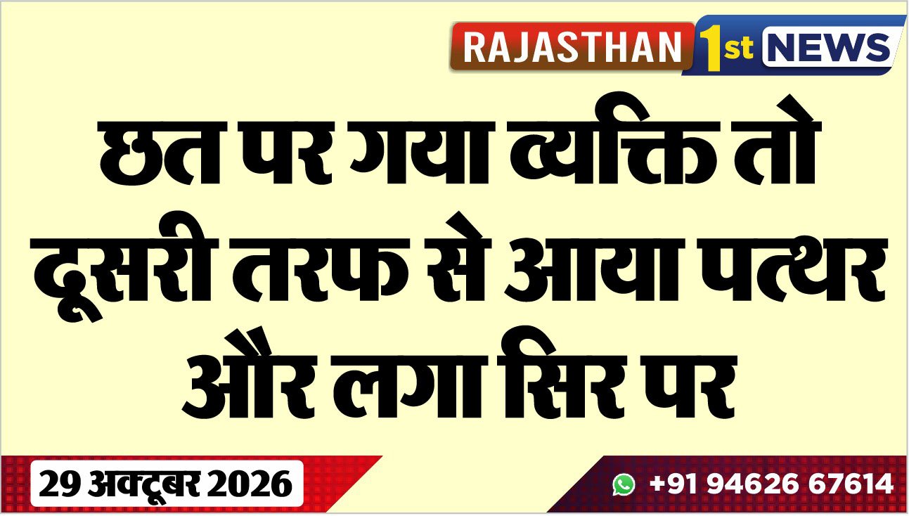 छत पर गया व्यक्ति तो दूसरी तरफ से आया पत्थर और लगा सिर पर