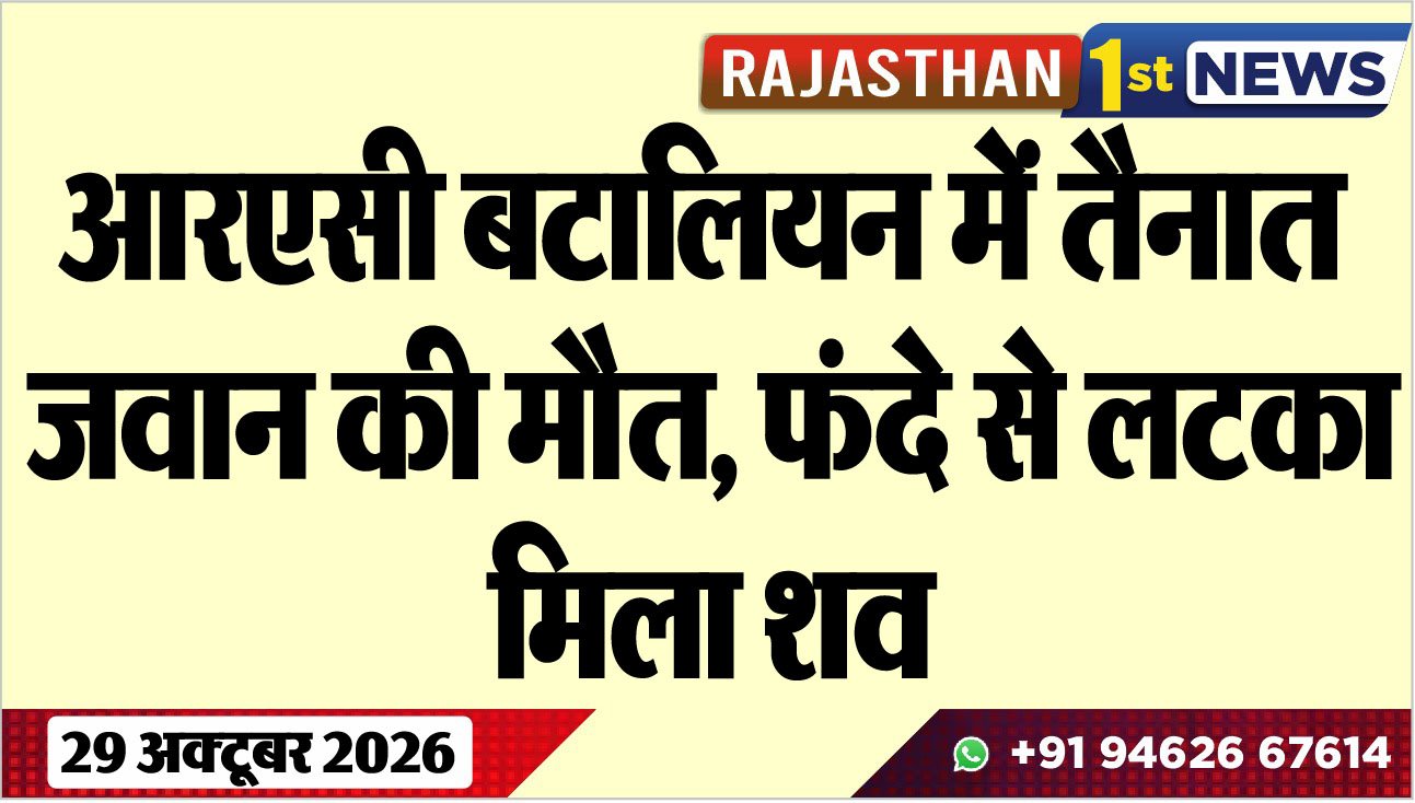आरएसी बटालियन में तैनात जवान की मौत, फंदे से लटका मिला शव