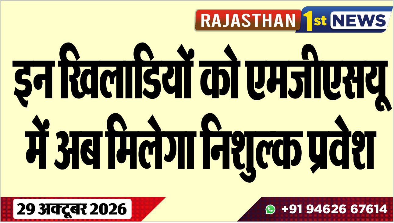 इन खिलाडियों को एमजीएसयू में अब मिलेगा निशुल्क प्रवेेश