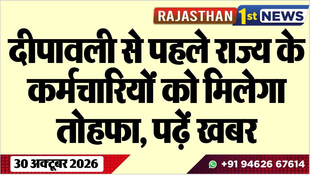 दीपावली से पहले राज्य के कर्मचारियोंं को मिलेगा तोहफा, पढ़ें खबर
