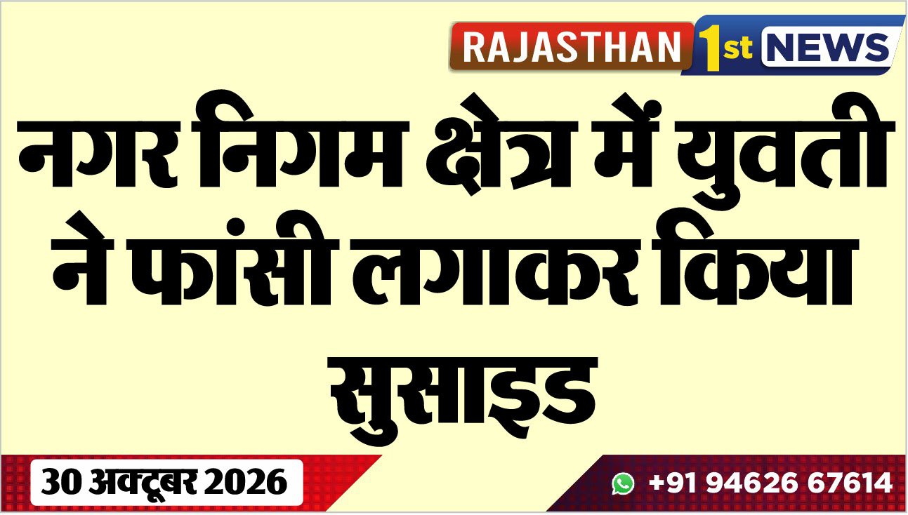नगर निगम क्षेत्र में युवती ने फांसी लगाकर किया सुसाइड