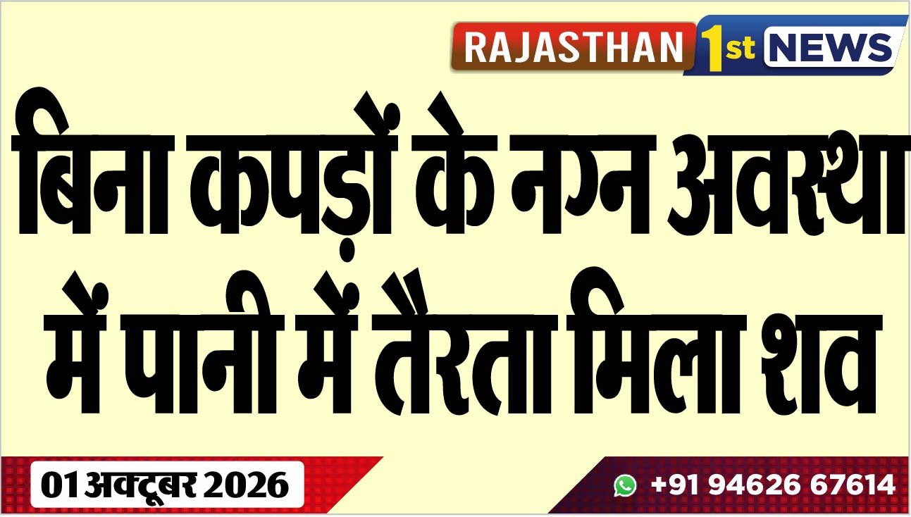बिना कपड़ों के नग्न अवस्था में पानी में तैरता मिला शव