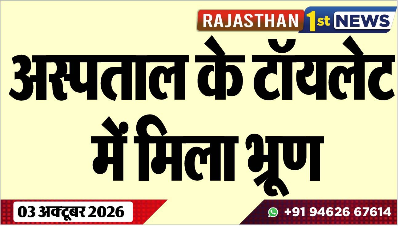 अस्पताल के टॉयलेट में मिला भू्रण