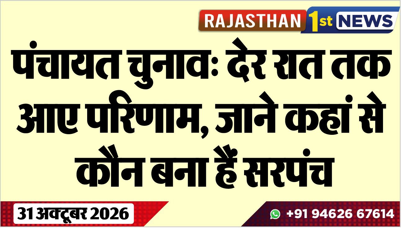 पंचायत चुनाव: देर रात तक आए परिणाम, जाने कहां से कौन बना हैं सरपंच