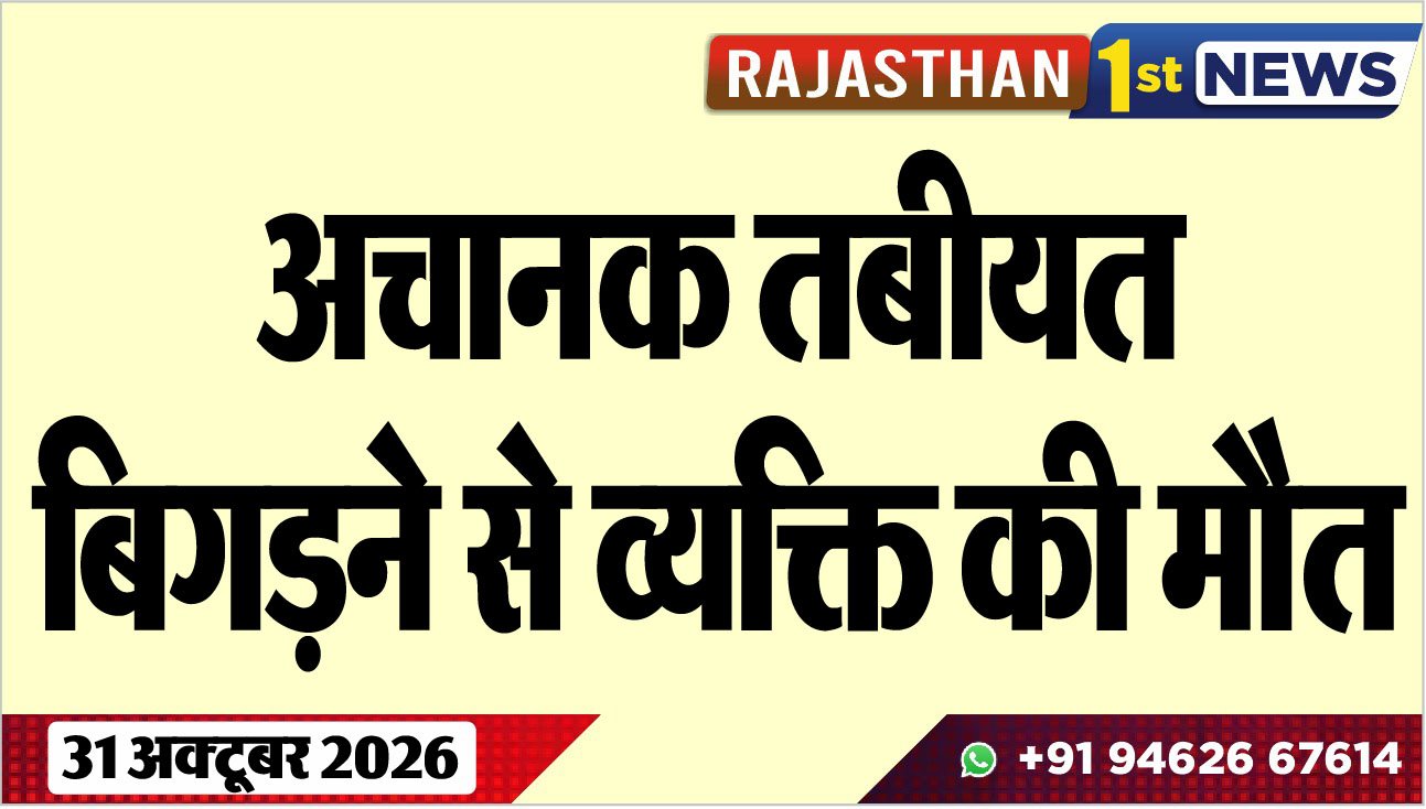 अचानक तबीयत बिगडऩे से व्यक्ति की मौत