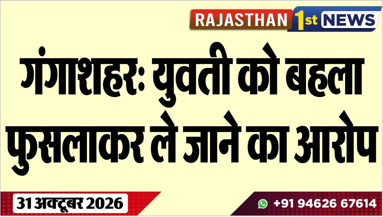गंगाशहर: युवती को बहला फुसलाकर ले जाने का आरोप
