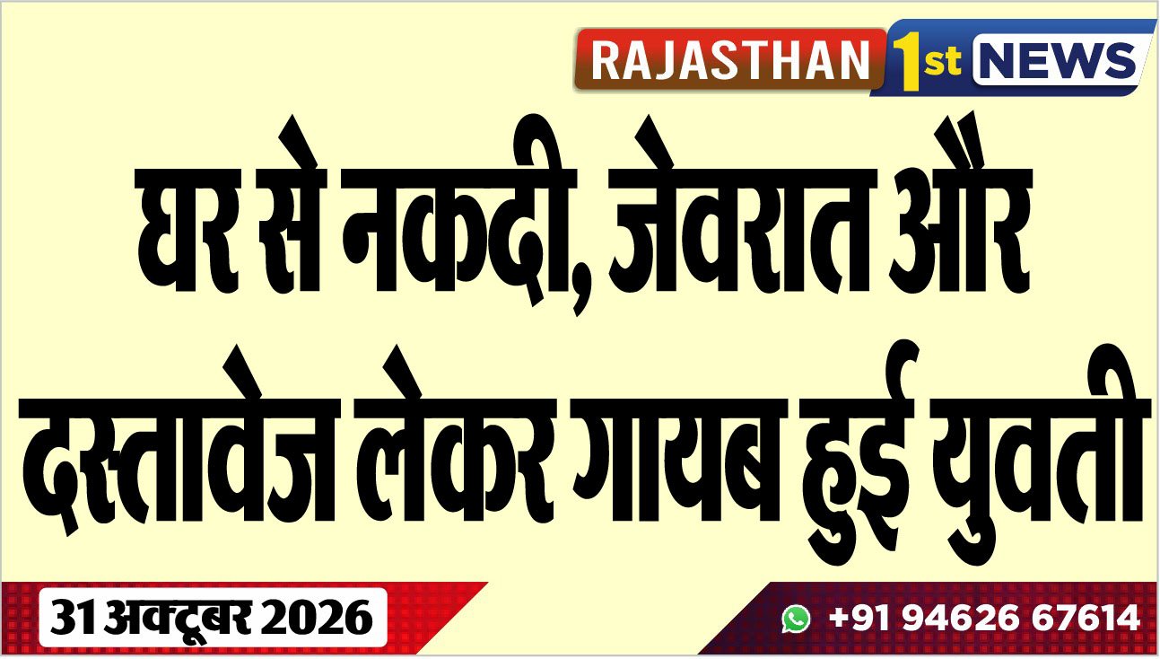 घर से नकदी, जेवरात और दस्तावेज लेकर गायब हुई युवती