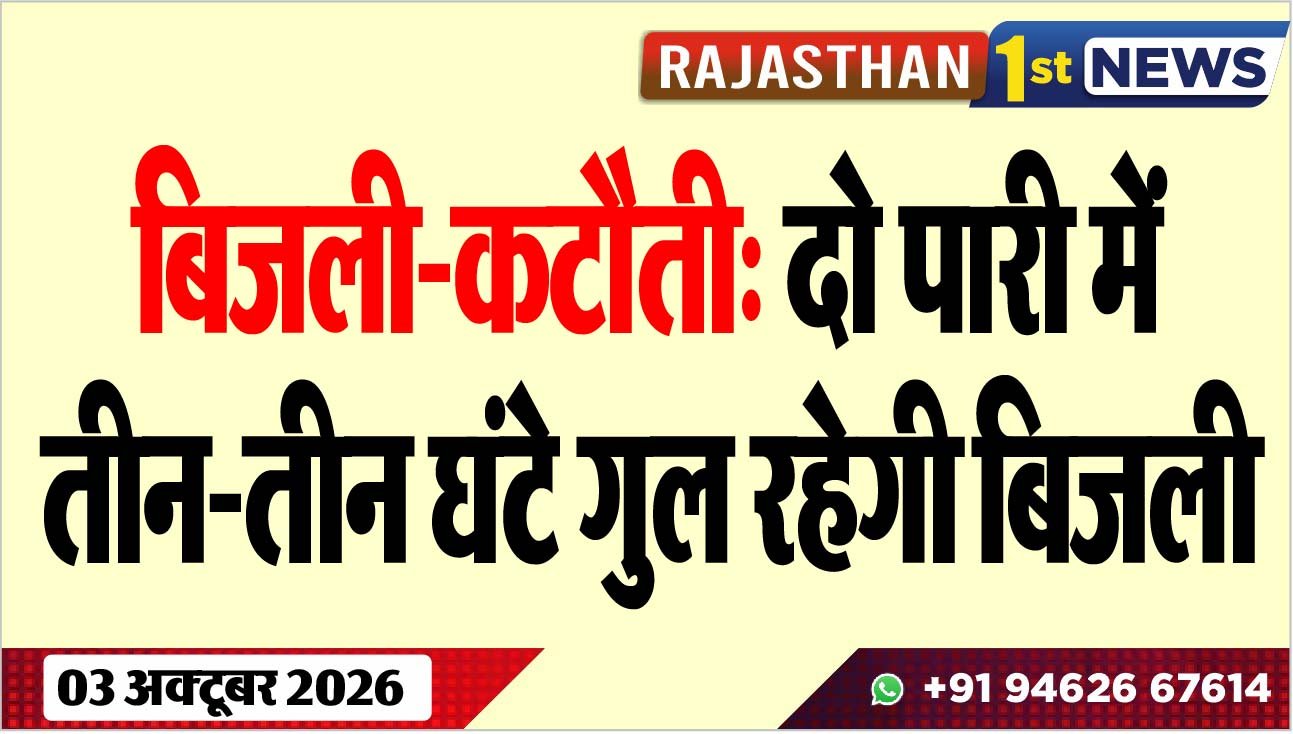 बिजली-कटौती: दो पारी में तीन-तीन घंटे गुल रहेगी बिजली