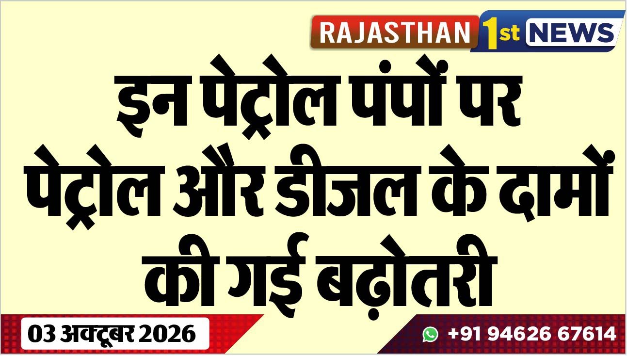 इन पेट्रोल पंपों पर पेट्रोल और डीजल के दामों की गई बढ़ोतरी