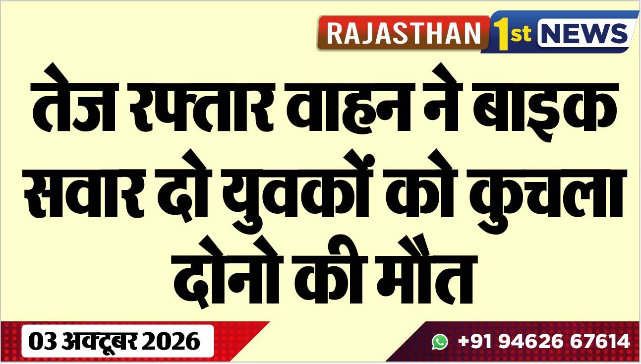 तेज रफ्तार वाहन ने बाइक सवार दो युवकों को कुचला, दोनो की मौत