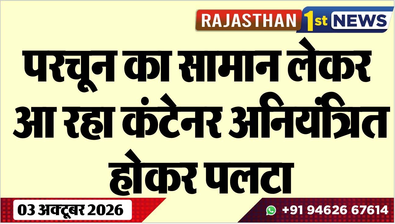 परचून का सामान लेकर आ रहा कंटेनर अनियंत्रित होकर पलटा